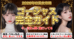 【2026年最新版】ゴージャス完全ガイド　ナギ