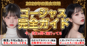 【2026年最新版】ゴージャス完全ガイド　ナギ