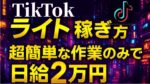 スマホ1台で即金！TikTokライトで日給2万稼ぐ手法　Qv2x_（にゃんてぇ）