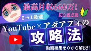 YouTube×アダアフィで最速で０→１を達成する方法　bochi_hannou（ぼっち）