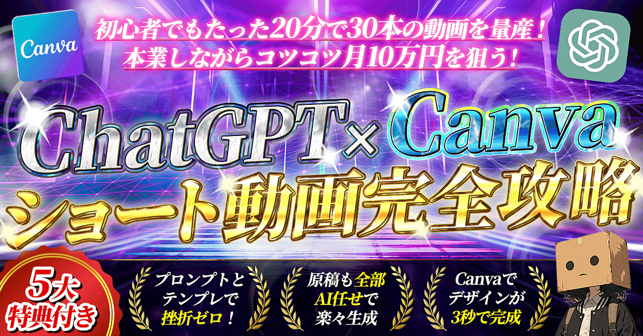 【初心者でもショート動画作成ができる‼】ChatGpt×Canva ショート動画完全攻略 どらみちゃん