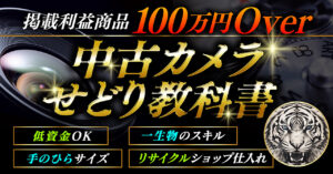 中古カメラせどり教科書　★リサイクルショップ編★　けーすけ