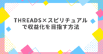 【未経験から０→１を叶える！】Threads×スピリチュアル収益化ロードマップ　パインちゃん