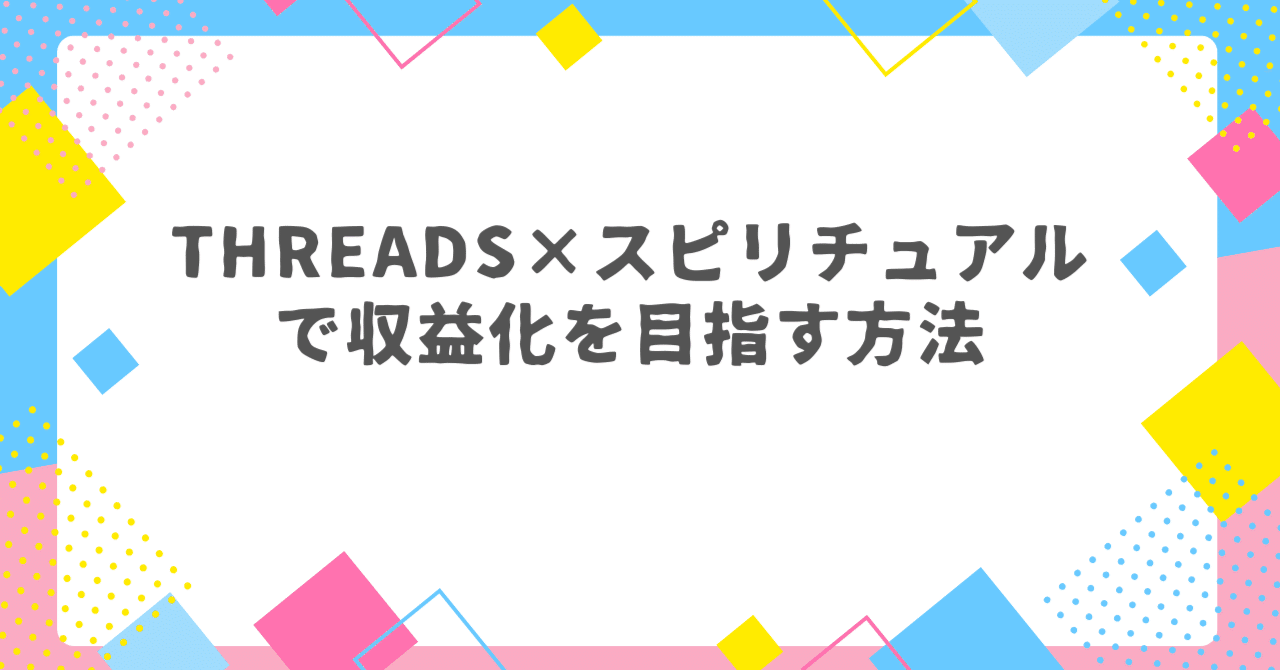 【未経験から0→1を叶える!】Threads×スピリチュアル収益化ロードマップ パインちゃん