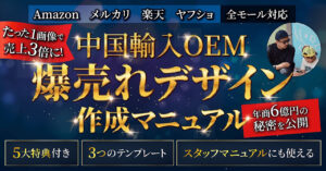 メルカリ・楽天・Amazon全部対応！“爆売れ画像の作り方”完全マニュアル【3テンプレ付】 りょう自社OEM