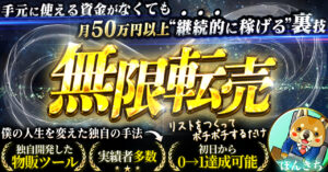手元に使える資金がなかった僕が月50万円以上継続的に稼ぎ続けた具体的な方法　ぽんきち