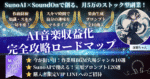 【SunoAI×SoundOn】AI音楽収益化・完全攻略ロードマップ　深淵ちゃん