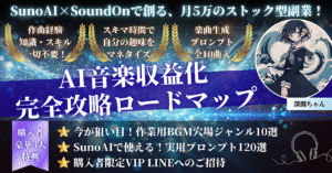 【SunoAI×SoundOn】AI音楽収益化・完全攻略ロードマップ　深淵ちゃん