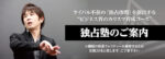 独占市場構築マーケティング1DAYセミナー 濱田昇