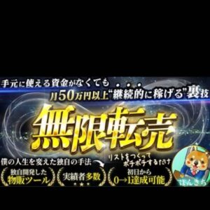 無限転売　手元に使える資金がなかった僕が月50万円以上継続的に稼ぎ続けた具体的な方法　ぽんきち