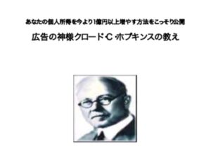 広告の神様クロード・Ｃ・ホプキンスの教え クロード・ホプキンス