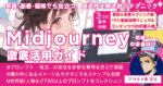 すぐに使えるプロンプト付き！画像生成AI「Midjourney」徹底活用ガイド［初級〜中級者向け］　アラタメ堂