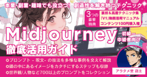すぐに使えるプロンプト付き！画像生成AI「Midjourney」徹底活用ガイド［初級〜中級者向け］　アラタメ堂