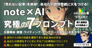 【すぐに使える!】｢売れない記事｣から脱出し、創作意欲に火をつける!　AI×note 究極の7プロンプト　アラタメ堂