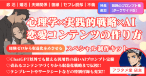 恋愛コンテンツの作り方：心理学的洞察✕実践的戦略✕AIによる恋愛コンテンツクリエイター向け制作キット　アラタメ堂