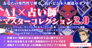 AI×占い師マスターコレクション 2.0：あなただけの専門性で輝く占いビジネス創造バイブル　～AIが"ニッチな強み"を発見！技術ゼロ・知識ゼロから最短3日でデビュー！～　アラタメ堂