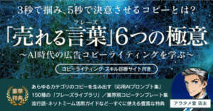 3秒で掴み､5秒で決意させるコピーとは?『売れる言葉』6つの極意　〜AI時代の広告コピーライティングを学ぶ〜　アラタメ堂