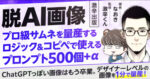 【AIっぽくない画像をAIで作る】プロ級のサムネを量産するロジック&コピペで使えるプロンプト500個＋α【激辛出版】　沖ケイタ