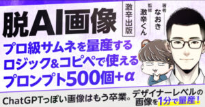 【AIっぽくない画像をAIで作る】プロ級のサムネを量産するロジック&コピペで使えるプロンプト500個＋α【激辛出版】　沖ケイタ