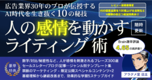 広告業界30年のプロが伝授するAI時代を勝ち抜く10の秘技『人の感情を動かすライティング術』　アラタメ堂