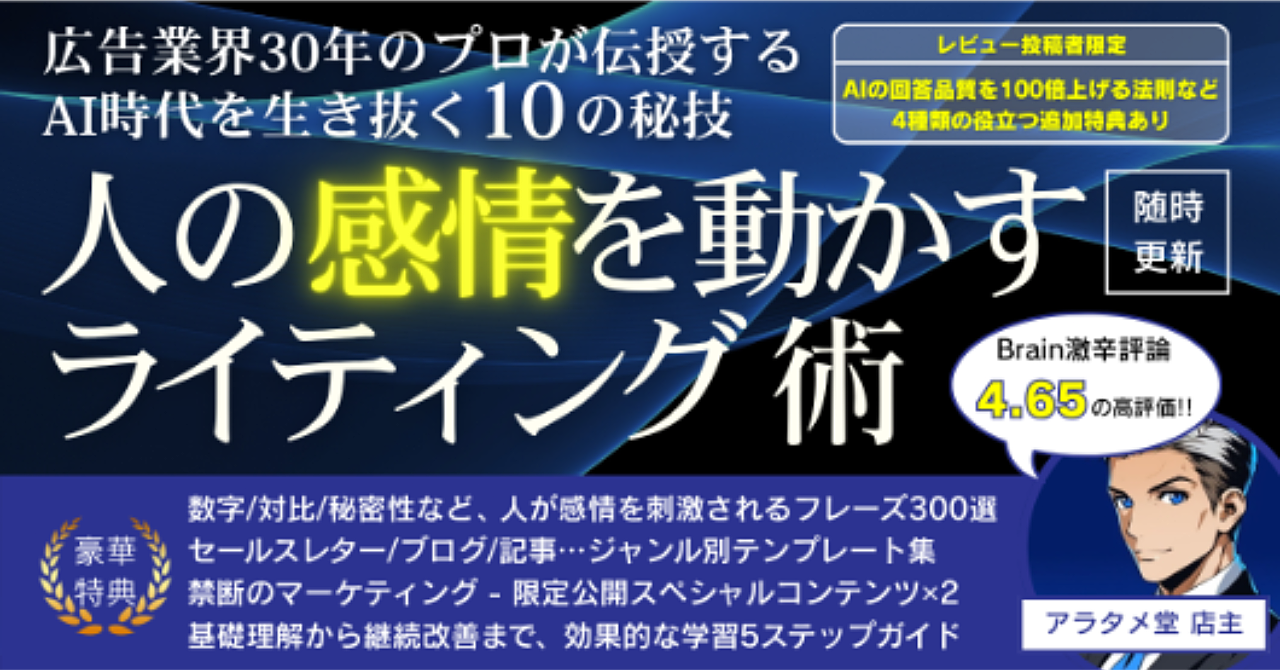 広告業界30年のプロが伝授するAI時代を勝ち抜く10の秘技『人の感情を動かすライティング術』 アラタメ堂