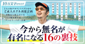 【今から無名が有名になる16の裏技】ど素人ホテルが2025年に携わった100以上のアカウント運用から見つけた最新事例　ど素人ホテル再建計画