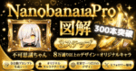 【NanobananaPro】3ステップで簡単！知識ゼロで８万通り以上の図解デザイン！プロ級の最強図解製造ツール【豪華特典付き】　不可思議ちゃん
