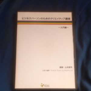 ビジネスパーソンのためのクリエイティブ講座 土井英司