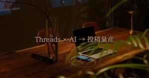 【ご報告】Threads投稿専用のAIツール「My GPT」を開発しました。　Sai