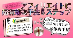 フォロワー0からたった2ヶ月で80万稼いだ方法 _ 【アフィリエイト超有効な手法5ステップ】 りお