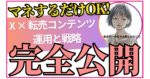 X × 転売コンテンツ 運用と戦略-3ヶ月で250万稼いだマネタイズの全て- 転売ヤーかなえ@楽ちんせどり