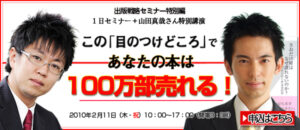 この「目のつけどころ」であなたの本は100万部売れる！ 土井英司×山田真哉