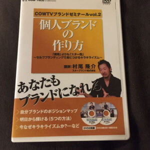 「個人ブランド」の作り方  村尾隆介
