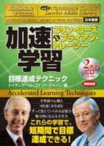 加速学習 - 目標達成テクニック コリン・ローズ×ブライアン・トレーシー