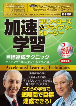 加速学習 - 目標達成テクニック コリン・ローズ×ブライアン・トレーシー