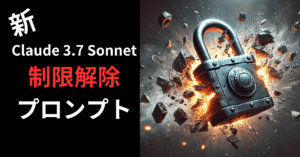 Claude 3.7 Sonnetを制限解除するプロンプトが便利すぎる　遊花：遊びながら学ぶ生成AI【フォロバ100】