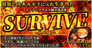 最短でスキルを手に入れ生き残れ【コンテンツサムネ師育成講座　SURVIVE-サバイブ-】　ととくん