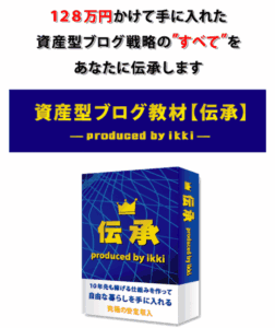 資産型ブログ教材【伝承】　ikki