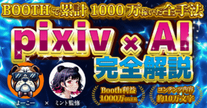【BOOTHで累計1000万稼いだ全手法】pixiv×AI完全攻略マニュアル　よーこー