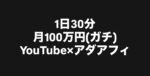 1日30分月100万(ガチ)YouTube×アダアフィ ミャンマー