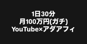1日30分月100万(ガチ)YouTube×アダアフィ ミャンマー