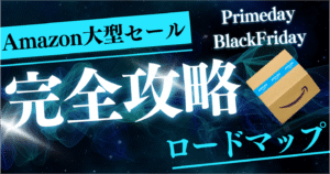 【275部突破】究極の「AmazonOEM完全攻略ロードマップ」　わらびもち@AmazonOEM特化