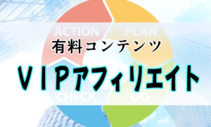 VIPアフィリエイト　たかはし