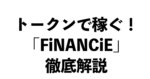 「トークン」で稼ぐ！「FiNANCiE（フィナンシェ）」徹底解説　イケハヤ