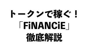 「トークン」で稼ぐ！「FiNANCiE（フィナンシェ）」徹底解説　イケハヤ