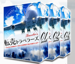 転売トラベラーズ  柳田友輔