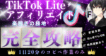 TikTok Lite×アフィリエイト完全攻略ガイド　F