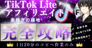 TikTok Lite×アフィリエイト完全攻略ガイド　F