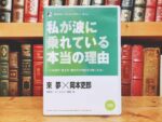 私が波に乗れている本当の理由  來夢×岡本吏郎