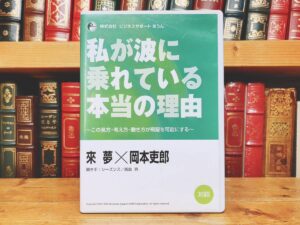 私が波に乗れている本当の理由  來夢×岡本吏郎